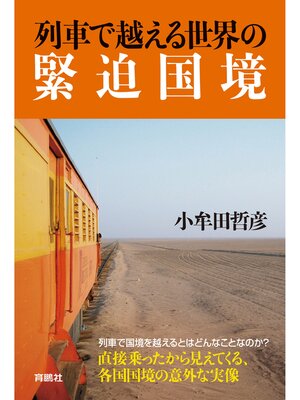 cover image of 列車で越える世界の緊迫国境